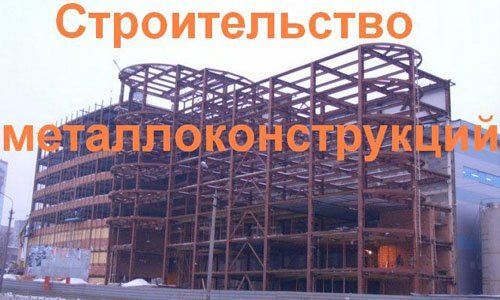 Строительство металлоконструкций в Коврове. Строительные металлоконструкции